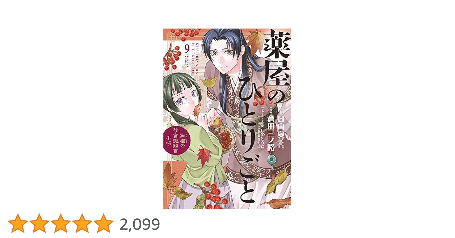 Amazon.co.jp: 薬屋のひとりごと~猫猫の後宮謎解き手帳~ (9